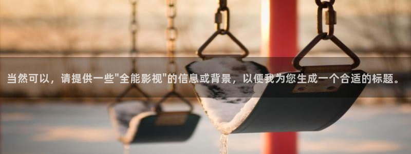 全能影视2025年最新版本